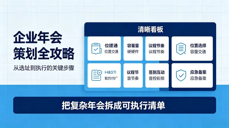 企业年会策划全攻略:从选址到执行的关键步骤 企业年会是年度最重要的企业文化活动之一。 企业年会策划全攻略:从选址到执行的关键步骤 企业年会是年度最重要的企业文化活动之一。