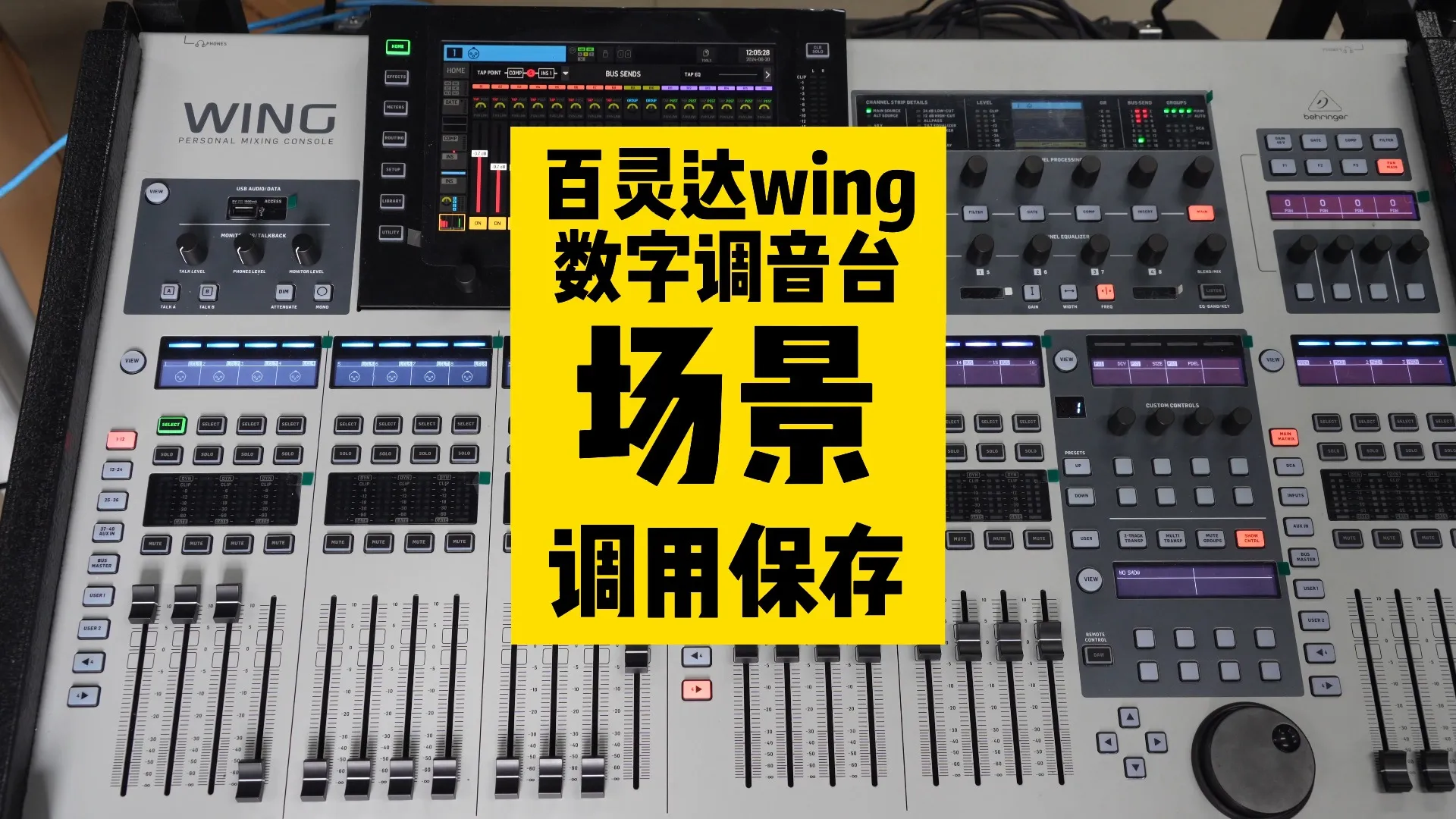 百灵达wing数字调音台 - 设备租赁